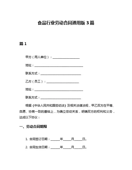 食品行业劳动合同通用版3篇