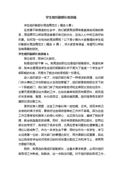 学生组织副部长竞选稿范文（精选6篇）