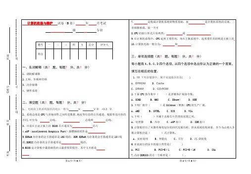 计算机组装与维护修试题及答案B卷