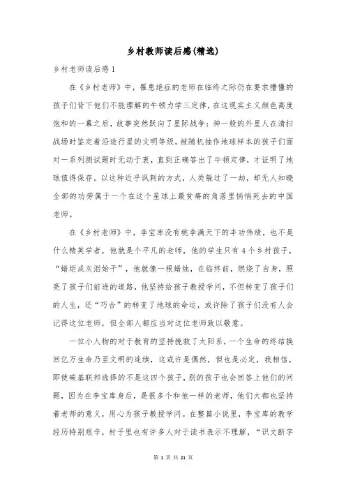 乡村教师读后感(精选)