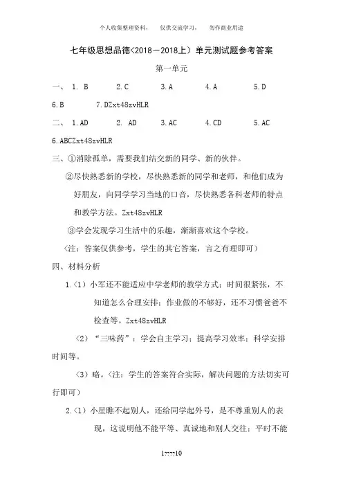 2018-2018上七年级思想品德单元测试题参考答案新