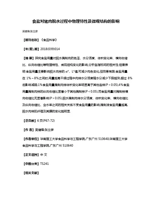 食盐对猪肉脱水过程中物理特性及微观结构的影响