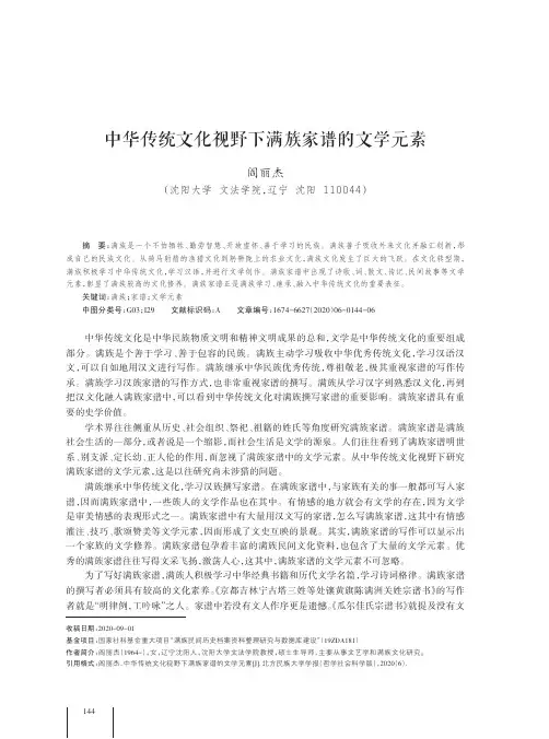 中华传统文化视野下满族家谱的文学元素
