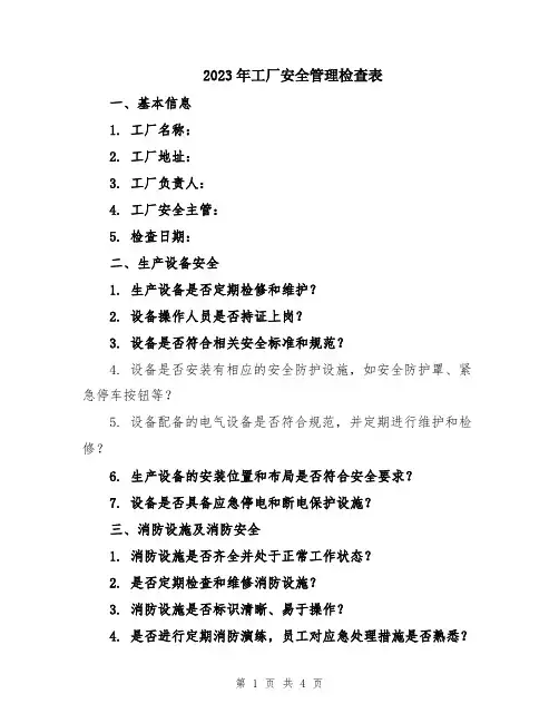 2023年工厂安全管理检查表