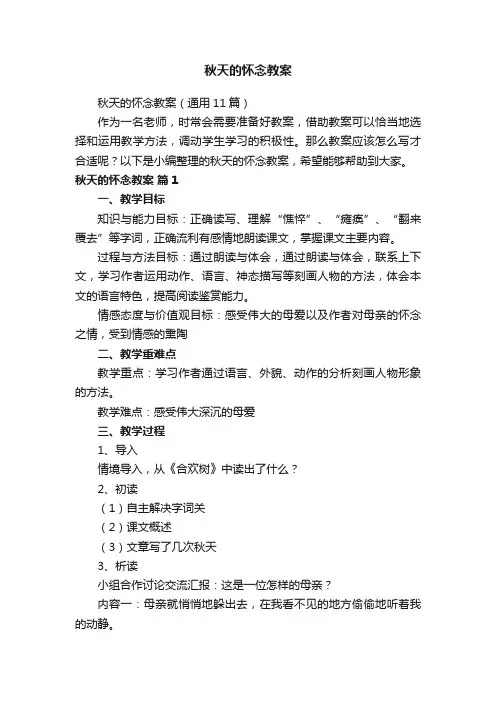 秋天的怀念教案（通用11篇）