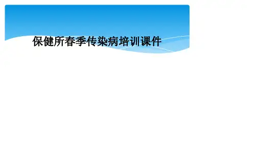 保健所春季传染病培训课件