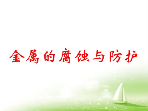 人教版高中化学选修一第三章第二节 金属的腐蚀和防护  课件(共16张PPT)