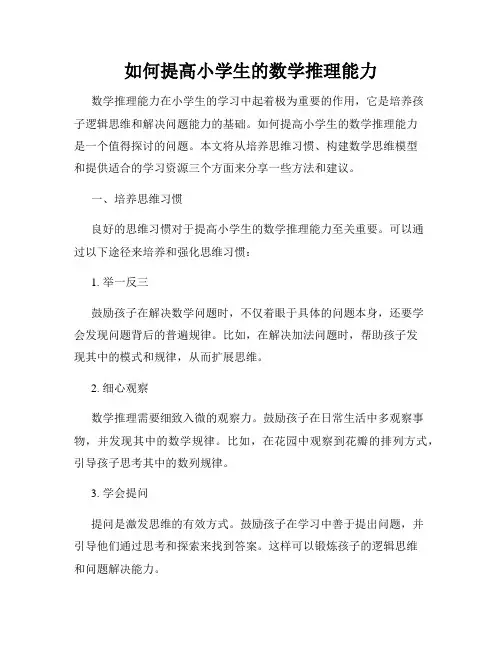 如何提高小学生的数学推理能力