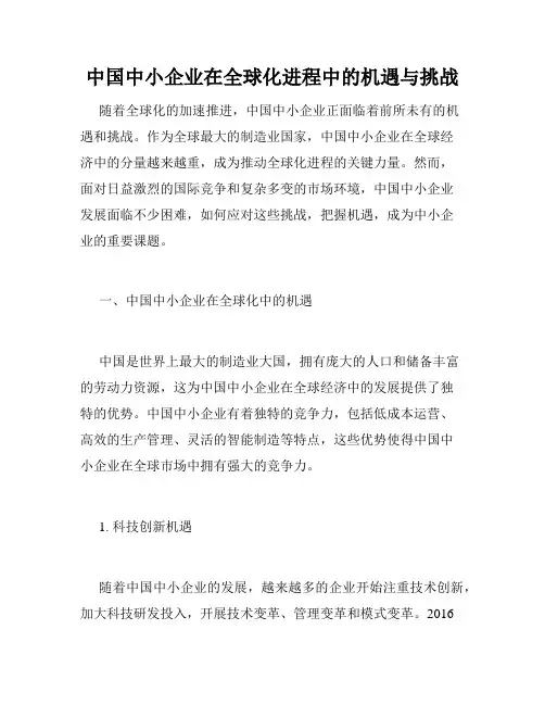 中国中小企业在全球化进程中的机遇与挑战