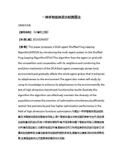 一种多智能体混合蛙跳算法