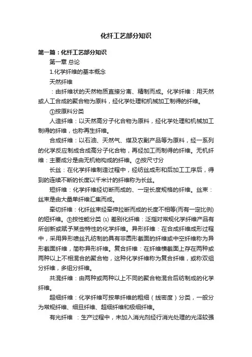 化纤工艺部分知识