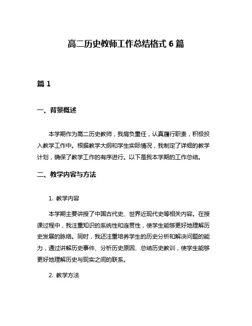 高二历史教师工作总结格式6篇