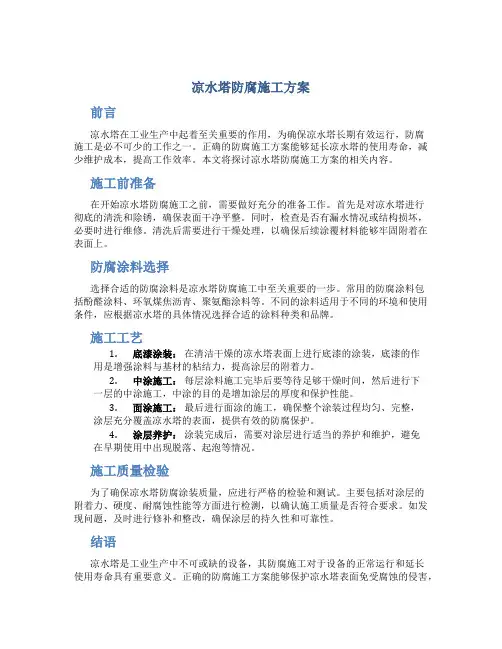 凉水塔防腐施工方案