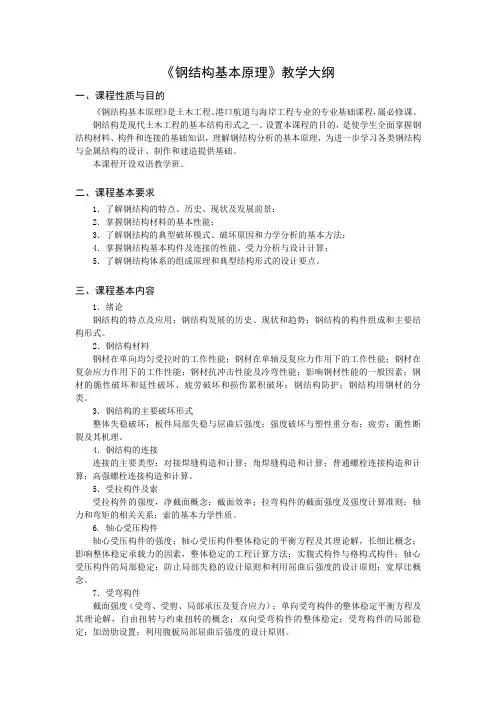 《钢结构基本原理》课程教学大纲
