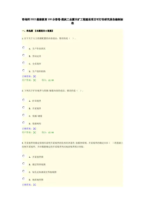 咨询师2022继续教育100分答卷-煤炭工业露天矿工程建设项目可行性研究报告编制标准