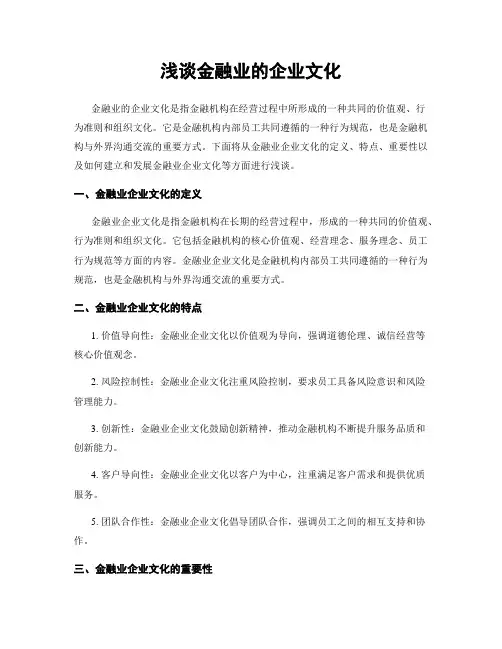 浅谈金融业的企业文化