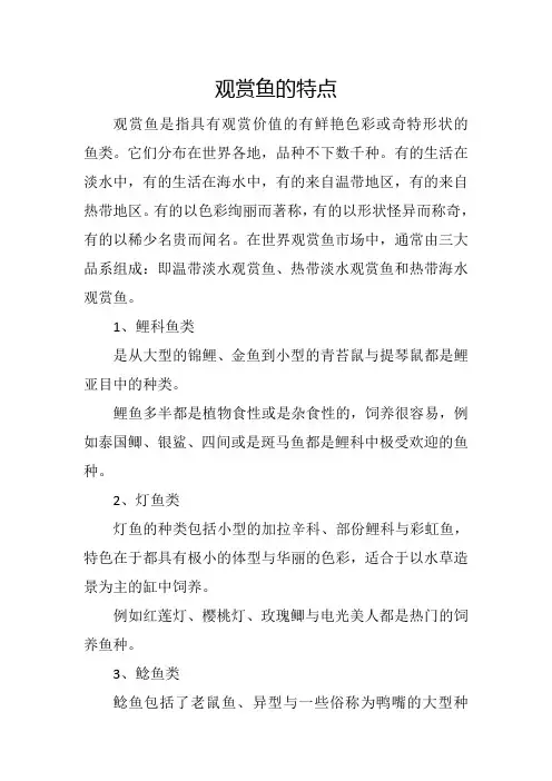 观赏鱼的特点