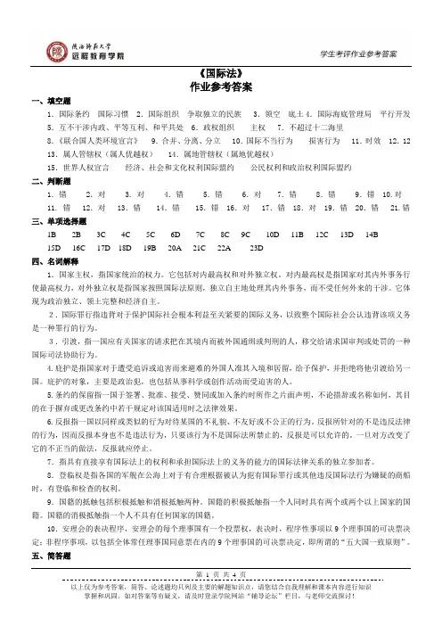 《国际法》作业参考答案