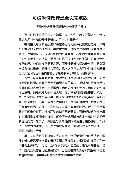 互补性格使爱情更长久一辩稿(改)精选全文完整版