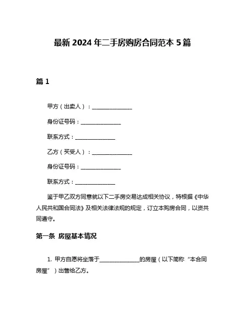 最新2024年二手房购房合同范本5篇