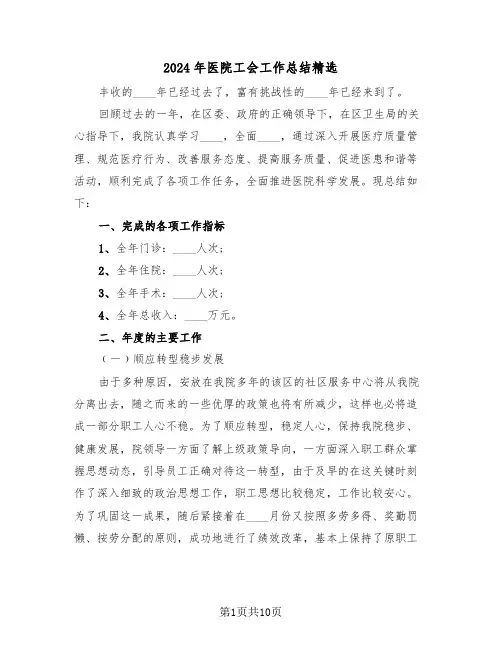 2024年医院工会工作总结精选（三篇）