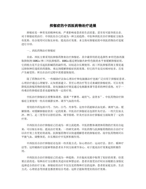 抑郁症的中西医药物治疗进展