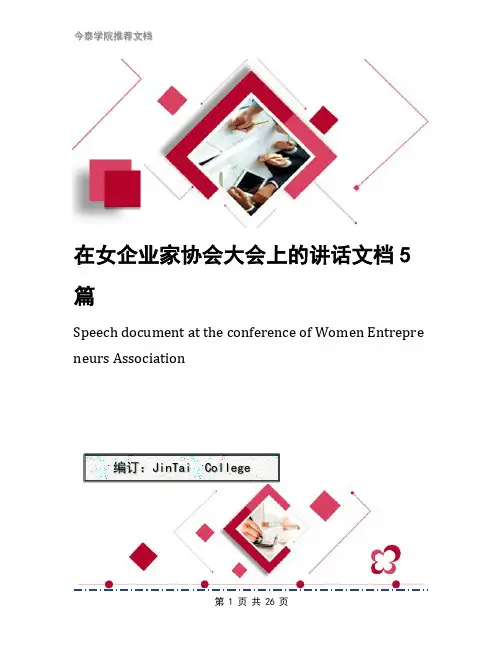 在女企业家协会大会上的讲话文档5篇