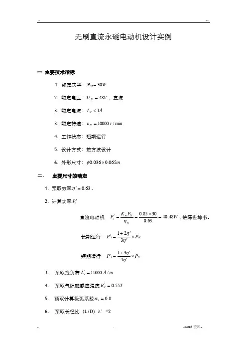 无刷直流永磁电动机设计流程和实例