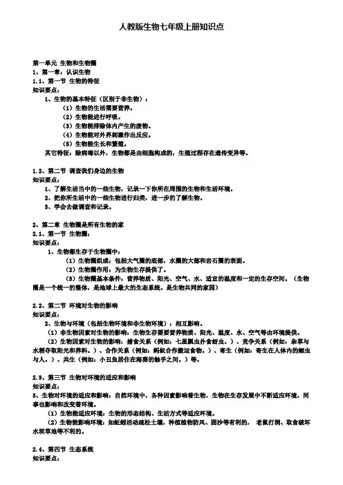 人教版生物七年级上册知识点(含试卷)