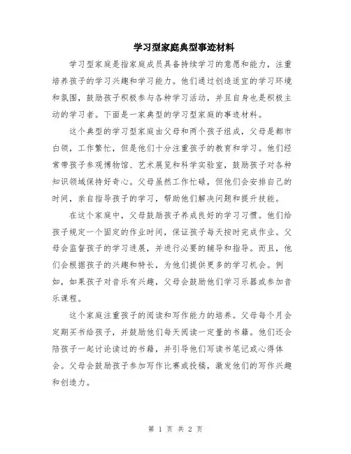 学习型家庭典型事迹材料