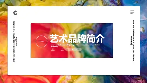 艺术美术品牌简介讲解PPT模板课件