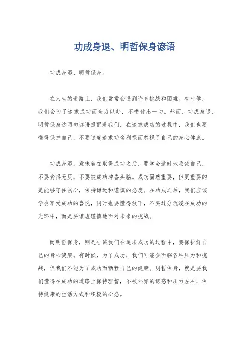 功成身退、明哲保身谚语