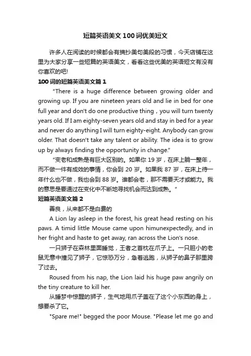 短篇英语美文100词优美短文