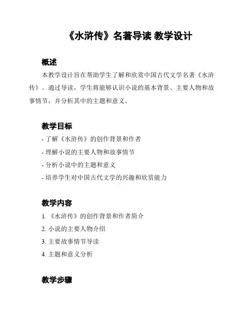 《水浒传》名著导读 教学设计
