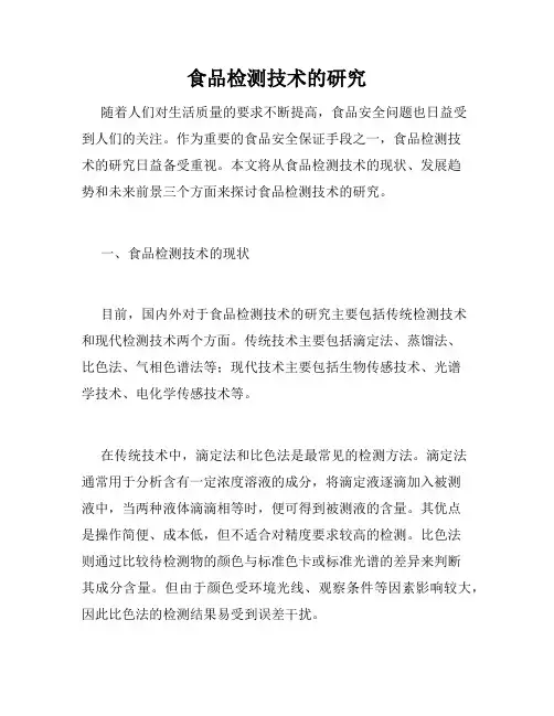 食品检测技术的研究