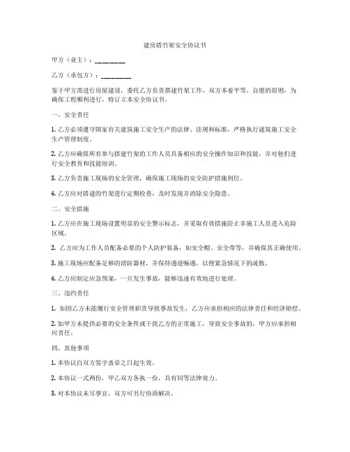 建房搭竹架安全协议书