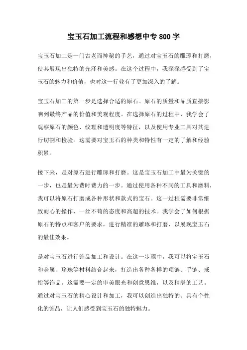 宝玉石加工流程和感想中专800字