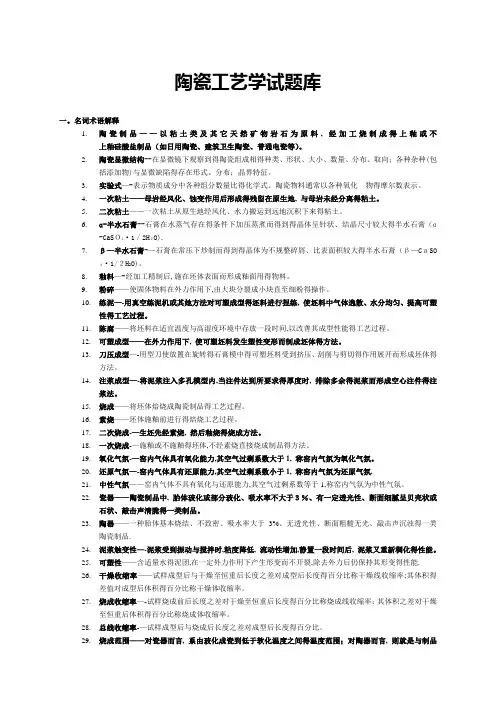 《陶瓷工艺学》复习题【改】