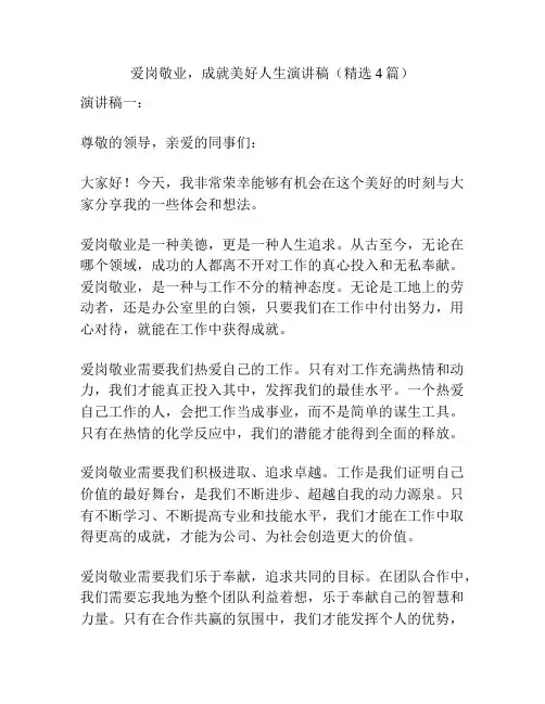 爱岗敬业,成就美好人生演讲稿(精选4篇)