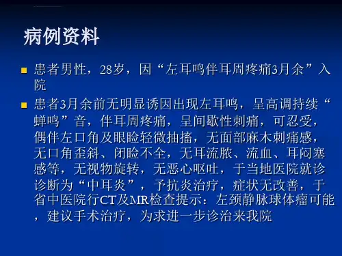 颈静脉球体瘤ppt课件.ppt