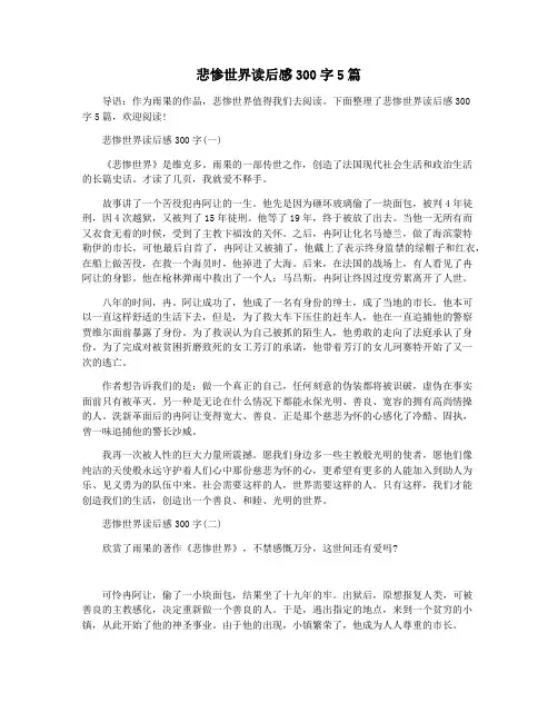 悲惨世界读后感300字5篇