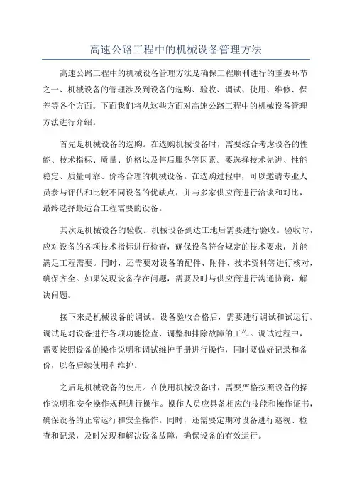 高速公路工程中的机械设备管理方法