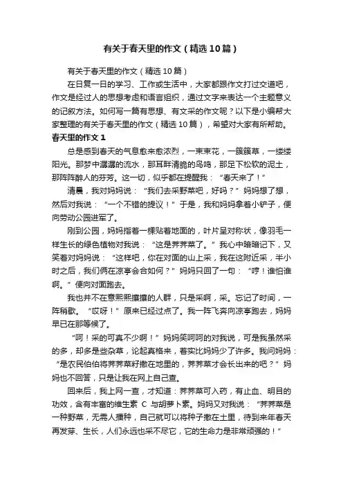 有关于春天里的作文（精选10篇）