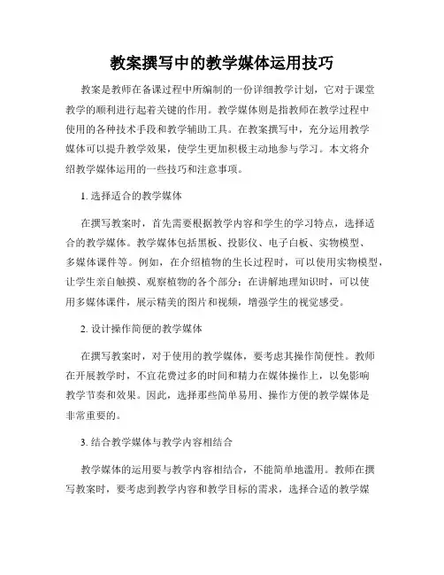教案撰写中的教学媒体运用技巧