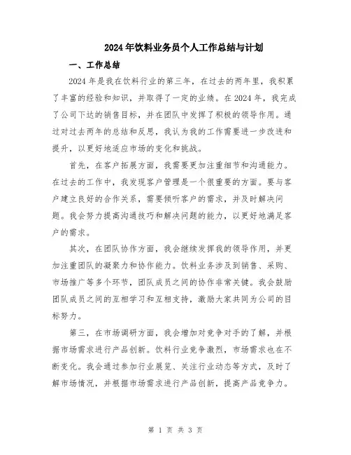 2024年饮料业务员个人工作总结与计划