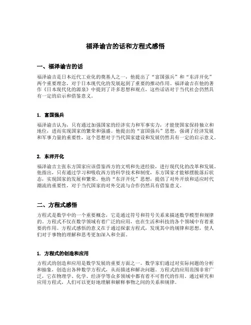 福泽谕吉的话和方程式感悟