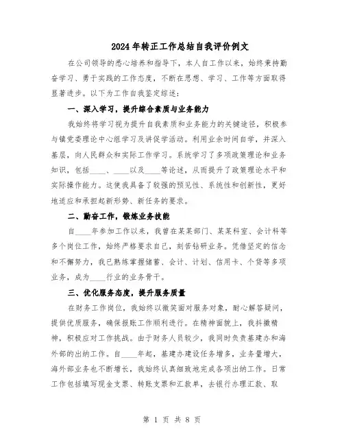 2024年转正工作总结自我评价例文（5篇）