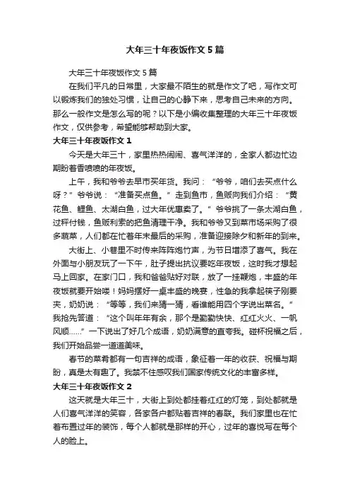 大年三十年夜饭作文5篇