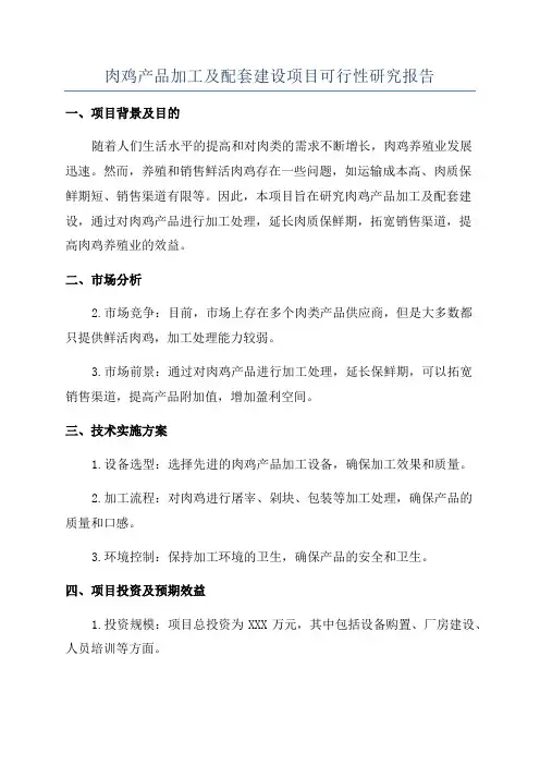 肉鸡产品加工及配套建设项目可行性研究报告