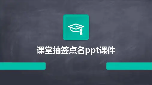 2024版课堂抽签点名ppt课件